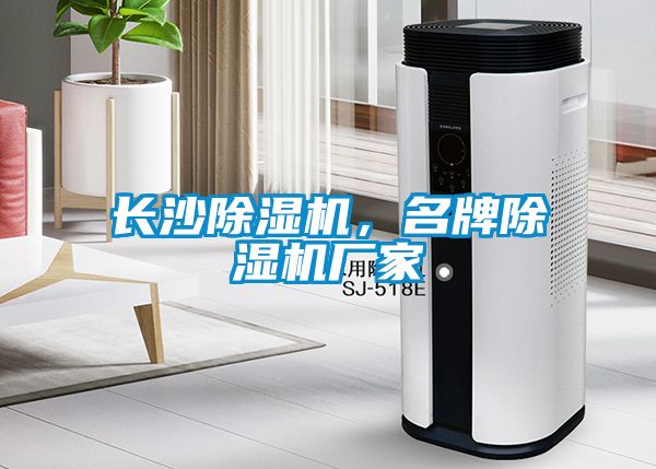 長沙除濕機,名牌除濕機廠家
