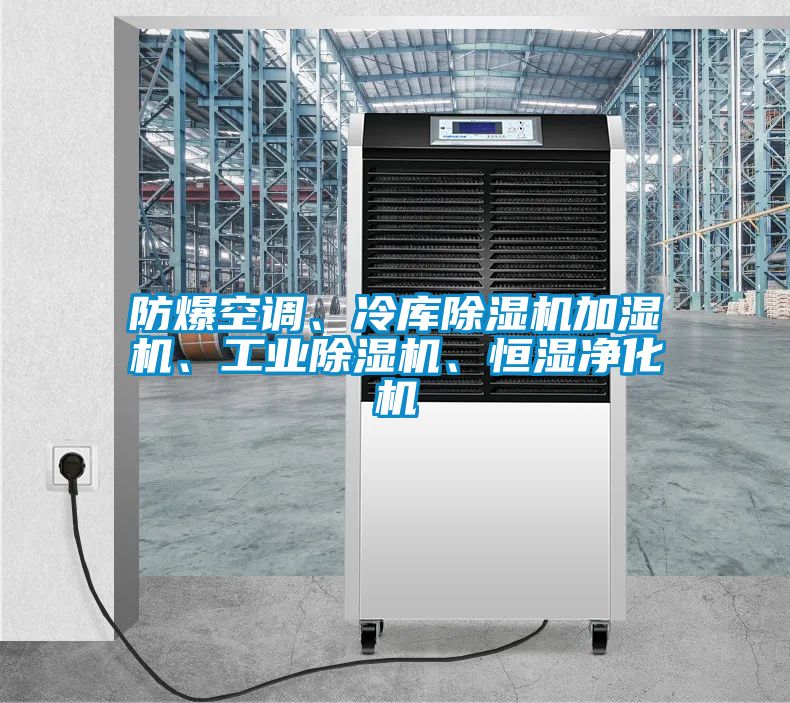 防爆空調(diào)、冷庫除濕機加濕機、工業(yè)除濕機、恒濕凈化機