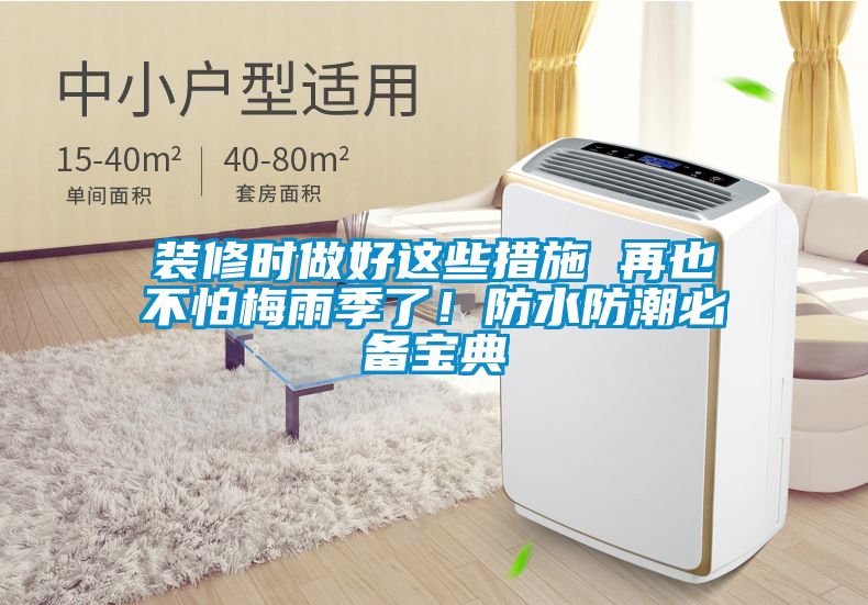 裝修時(shí)做好這些措施 再也不怕梅雨季了!防水防潮必備寶典