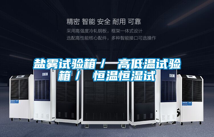 鹽霧試驗(yàn)箱/ 高低溫試驗(yàn)箱/ 恒溫恒濕試