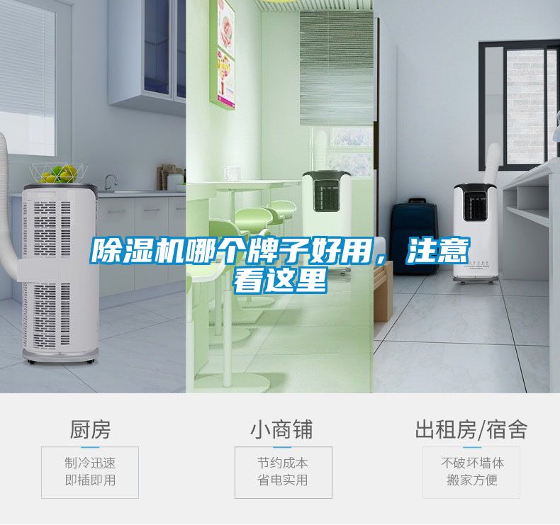 除濕機哪個牌子好用，注意看這里
