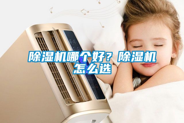 除濕機哪個好？除濕機怎么選