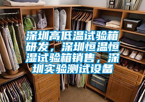 深圳高低溫試驗(yàn)箱研發(fā)，深圳恒溫恒濕試驗(yàn)箱銷售，深圳實(shí)驗(yàn)測(cè)試設(shè)備