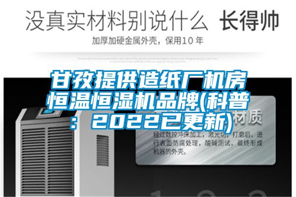 甘孜提供造紙廠機房恒溫恒濕機品牌(科普:2022已更新)