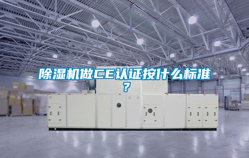 除濕機做CE認證按什么標準？