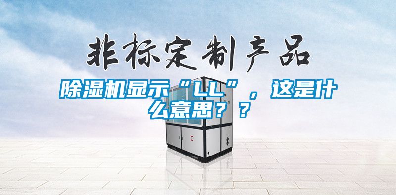 除濕機(jī)顯示“LL”,這是什么意思??