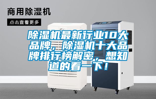 除濕機最新行業(yè)10大品牌，除濕機十大品牌排行榜解密，想知道的看一下！
