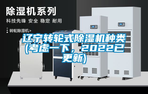 遼寧轉輪式除濕機種類(考慮一下，2022已更新)