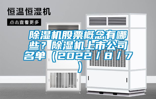 除濕機股票概念有哪些?除濕機上市公司名單(2022/8/7)