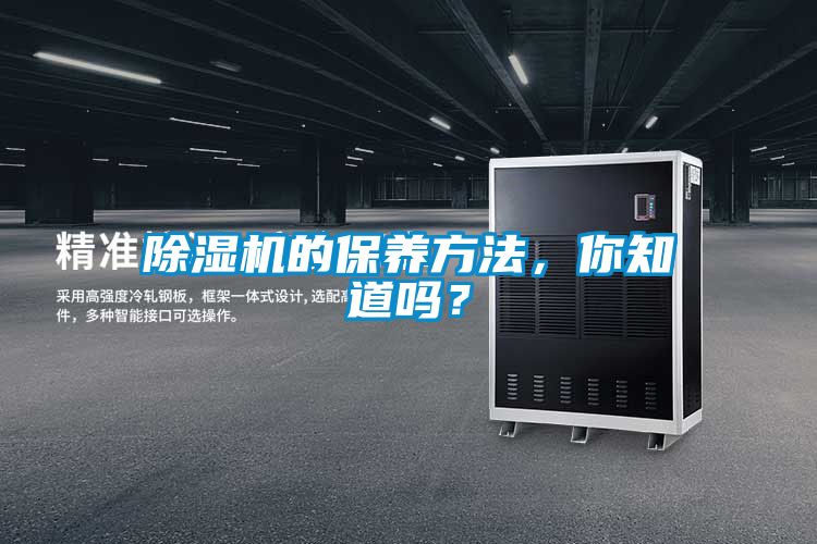 除濕機(jī)的保養(yǎng)方法,你知道嗎?