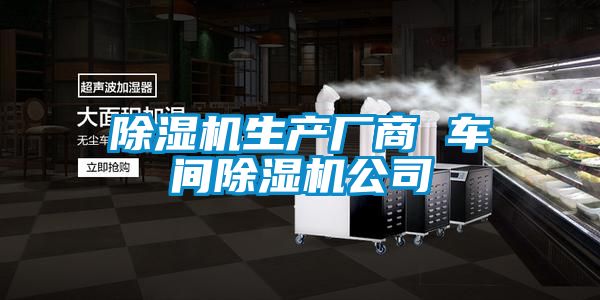 除濕機(jī)生產(chǎn)廠(chǎng)商 車(chē)間除濕機(jī)公司