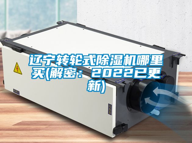 遼寧轉輪式除濕機哪里買(解密:2022已更新)