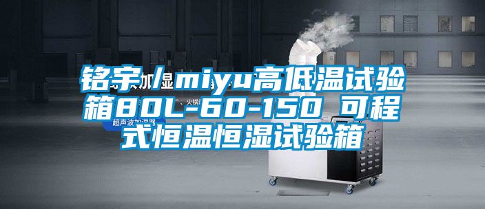 銘宇/miyu高低溫試驗(yàn)箱80L-60-150℃可程式恒溫恒濕試驗(yàn)箱