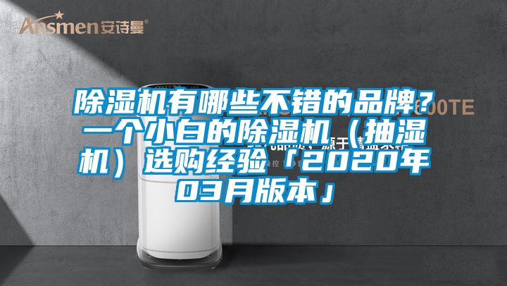 除濕機有哪些不錯的品牌?一個小白的除濕機(抽濕機)選購經驗「2020年03月版本」