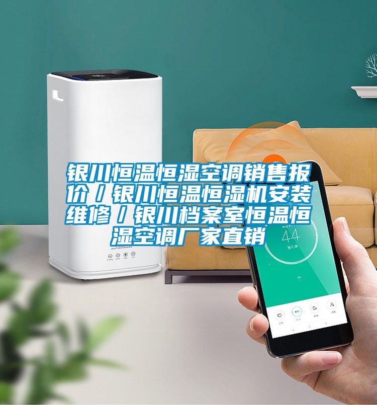 銀川恒溫恒濕空調銷售報價/銀川恒溫恒濕機安裝維修/銀川檔案室恒溫恒濕空調廠家直銷