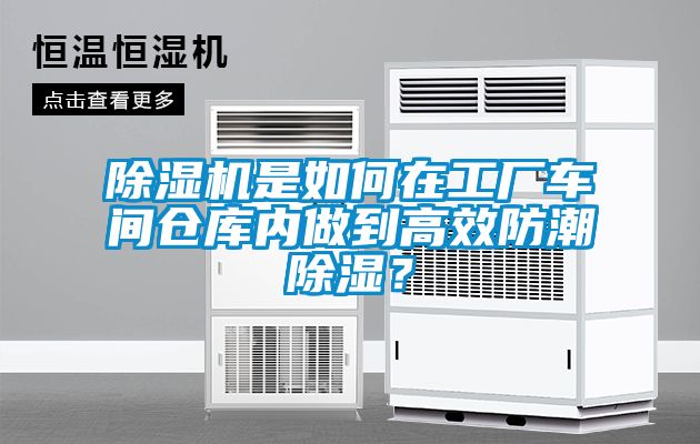 除濕機是如何在工廠車間倉庫內(nèi)做到高效防潮除濕？