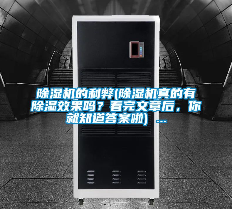 除濕機的利弊(除濕機真的有除濕效果嗎？看完文章后，你就知道答案啦) ...