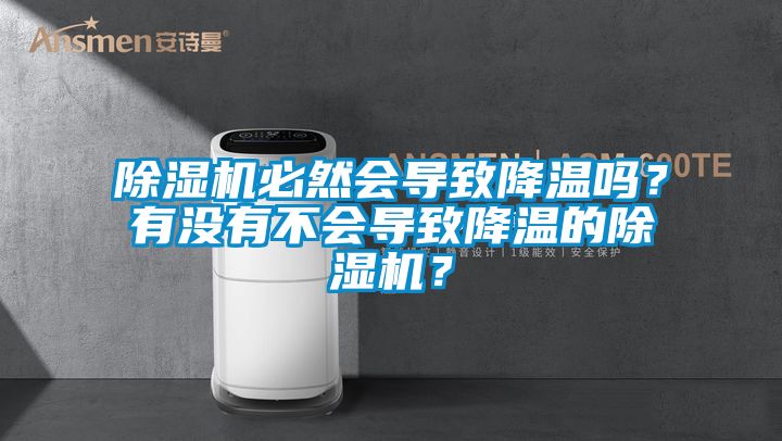 除濕機必然會導致降溫嗎?有沒有不會導致降溫的除濕機?