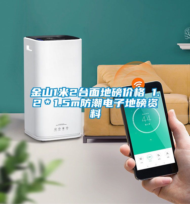 金山1米2臺面地磅價格 1.2*1.5m防潮電子地磅資料
