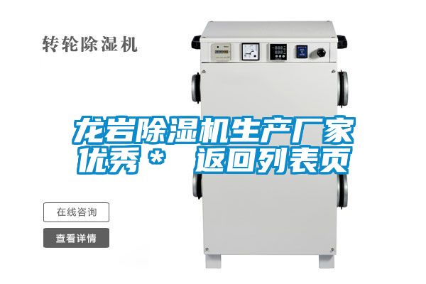 龍巖除濕機(jī)生產(chǎn)廠家優(yōu)秀* 返回列表頁