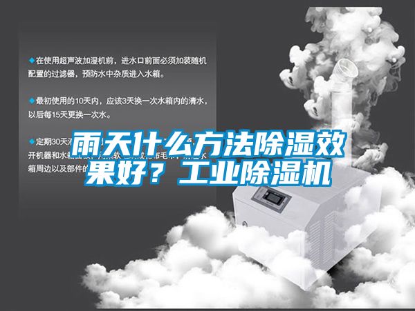 雨天什么方法除濕效果好？工業除濕機