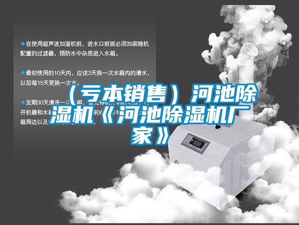 (虧本銷售)河池除濕機《河池除濕機廠家》