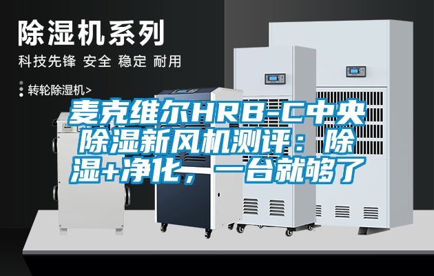 麥克維爾HRB-C中央除濕新風機測評:除濕+凈化,一臺就夠了